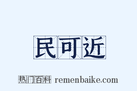 民可近是什么意思的图片
